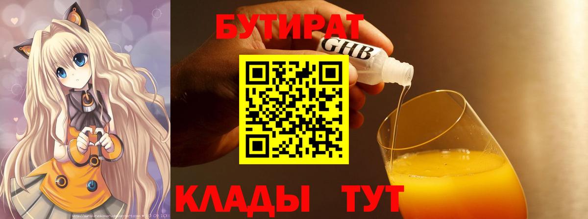 БУТИРАТ 99%  Вход с VPN  Серов 